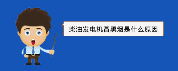 南桥镇柴油发电机冒黑烟是什么原因